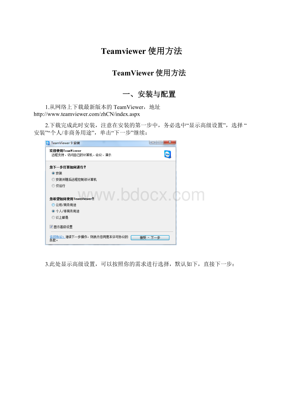 Teamviewer使用方法Word格式文档下载.docx