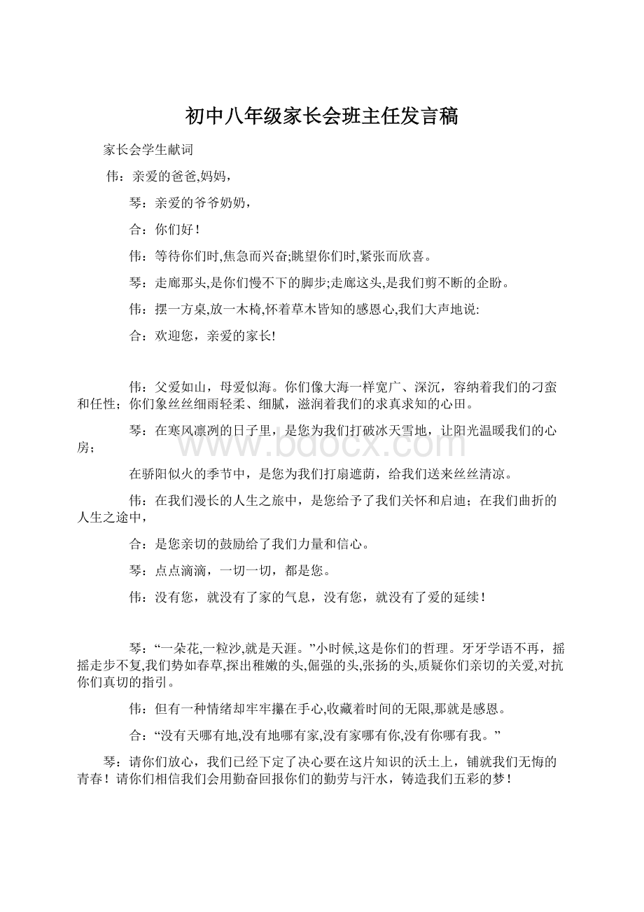 初中八年级家长会班主任发言稿.docx_第1页