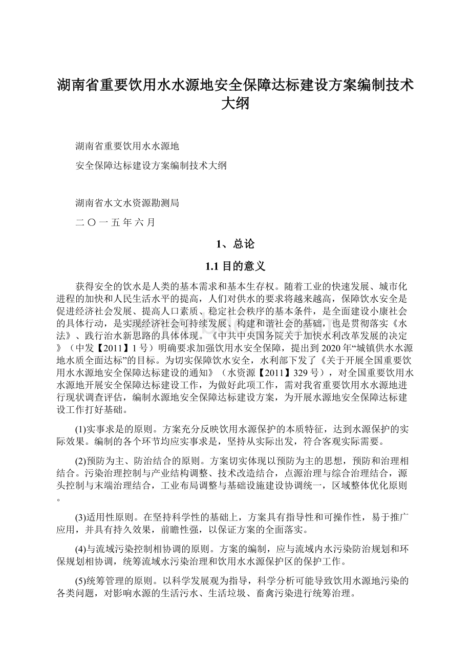 湖南省重要饮用水水源地安全保障达标建设方案编制技术大纲.docx_第1页