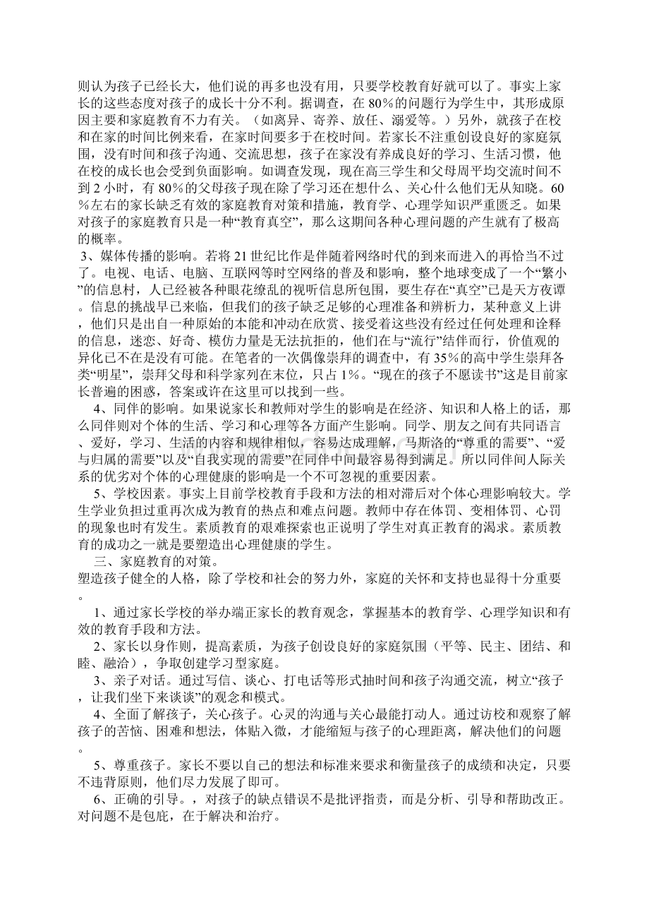 高中生心理问题和家庭教育对策.docx_第3页