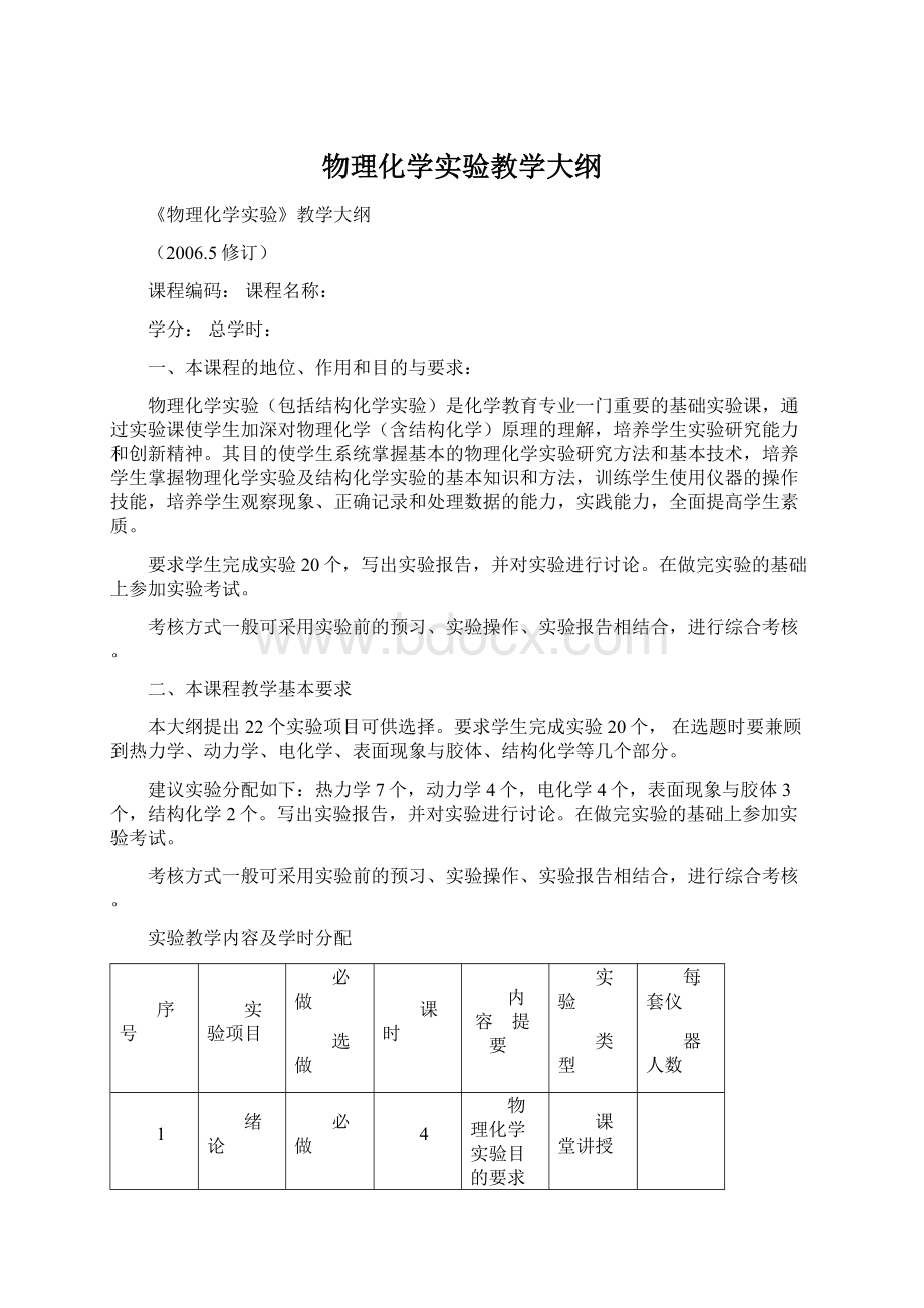 物理化学实验教学大纲.docx