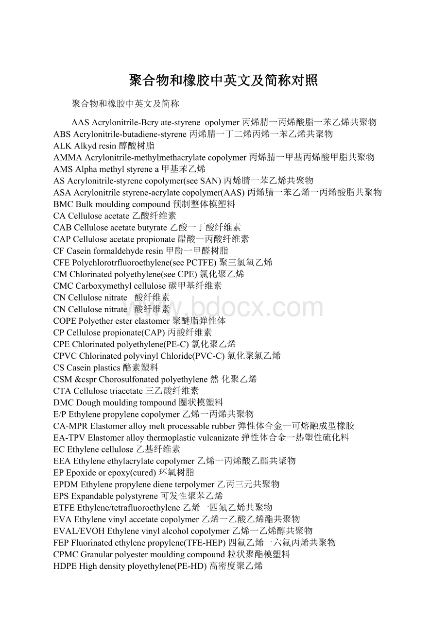 聚合物和橡胶中英文及简称对照Word下载.docx