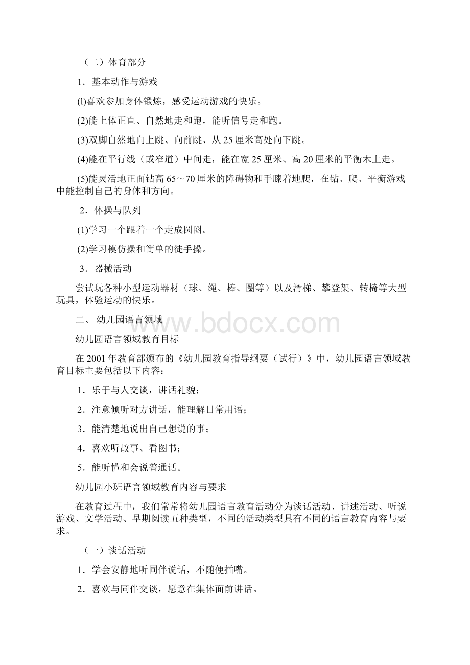 幼儿园小班五大领域教育目标教育内容与要求.docx_第2页