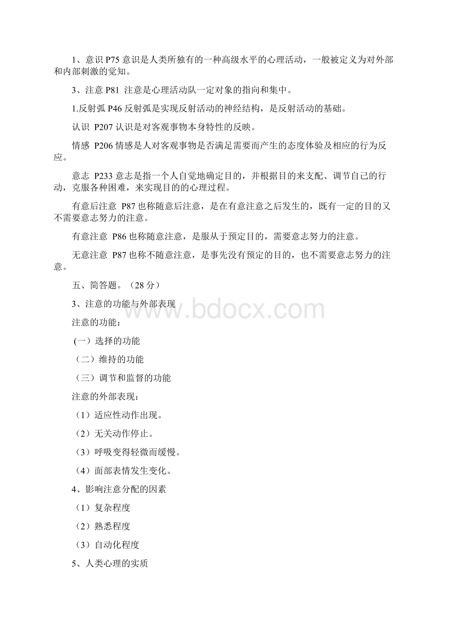 应用心理学练习题答案Word文档下载推荐.docx_第2页