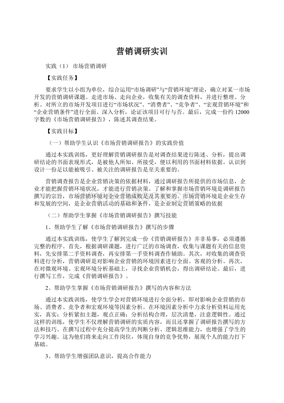 营销调研实训.docx_第1页