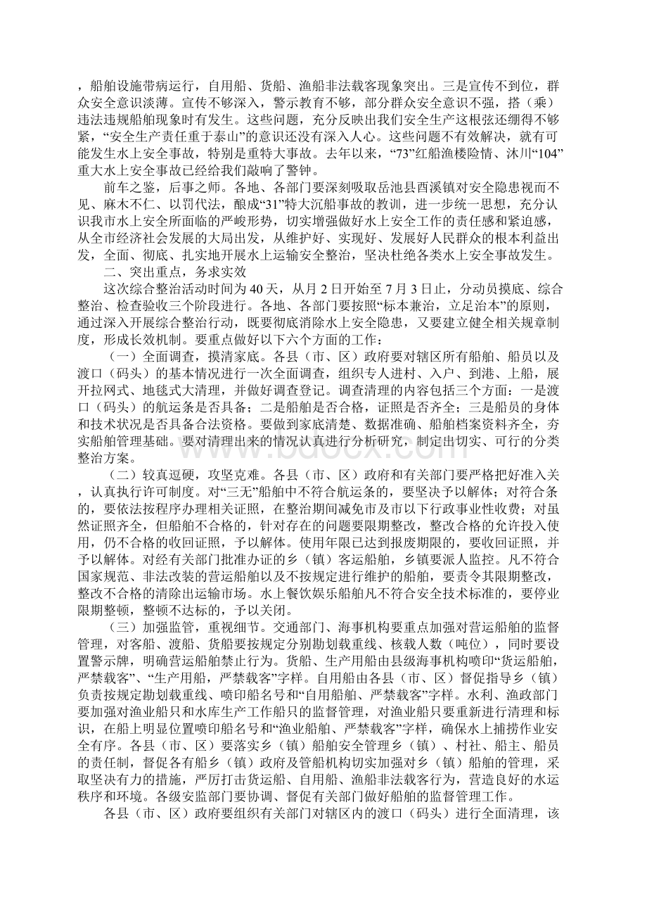 在全市水上安全综合整治工作会议上的讲话Word文档格式.docx_第2页