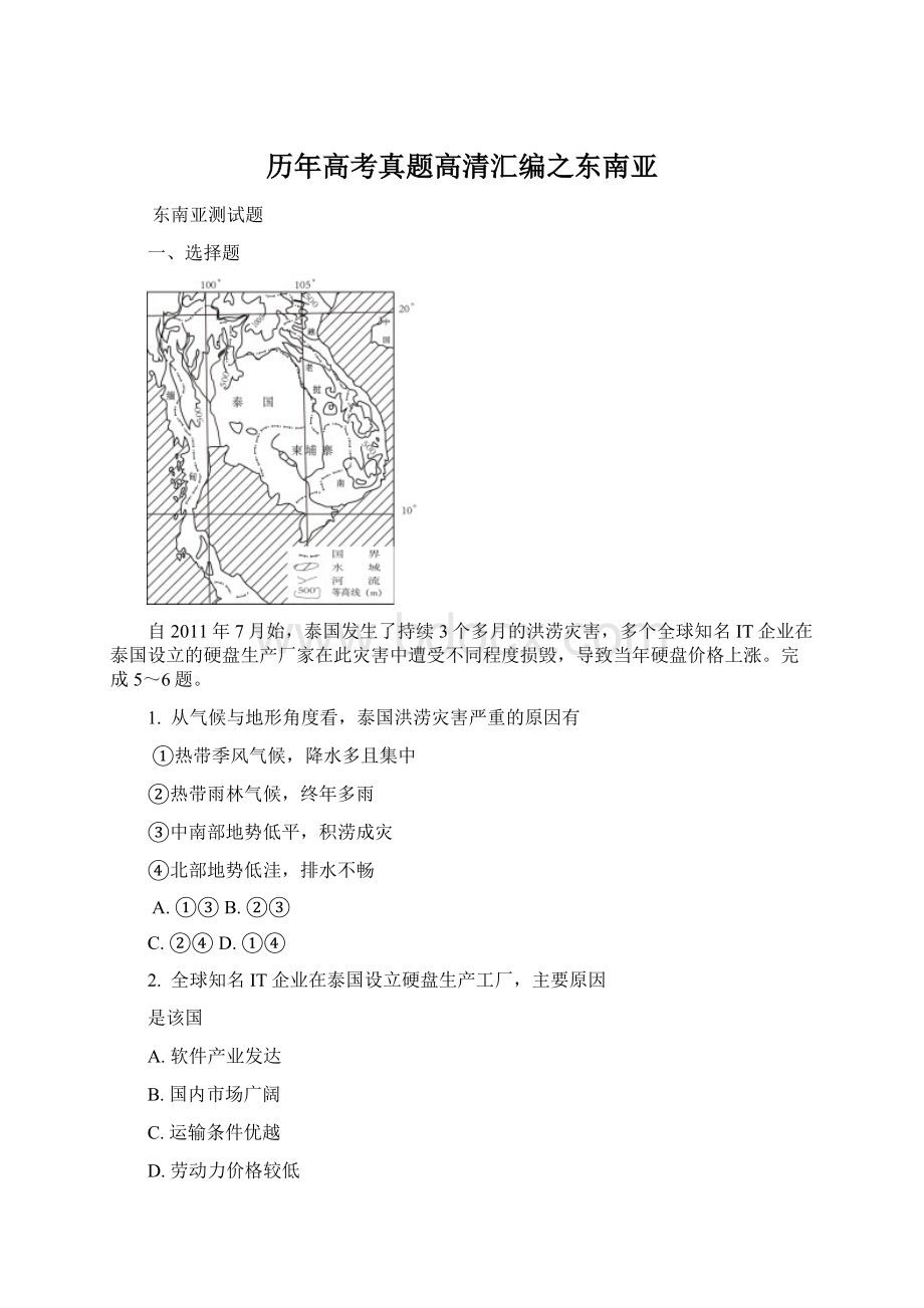 历年高考真题高清汇编之东南亚.docx_第1页