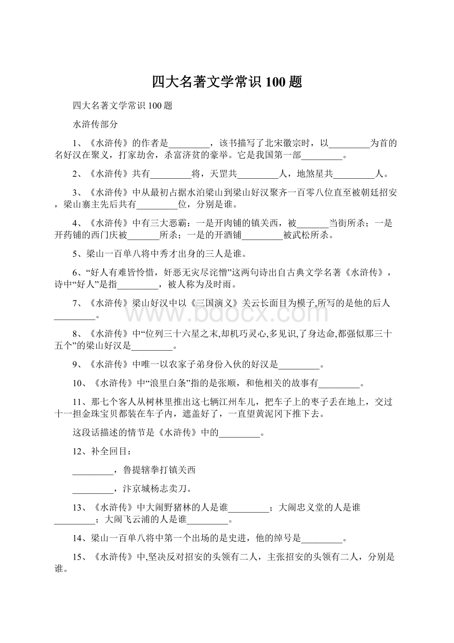 四大名著文学常识100题Word文件下载.docx