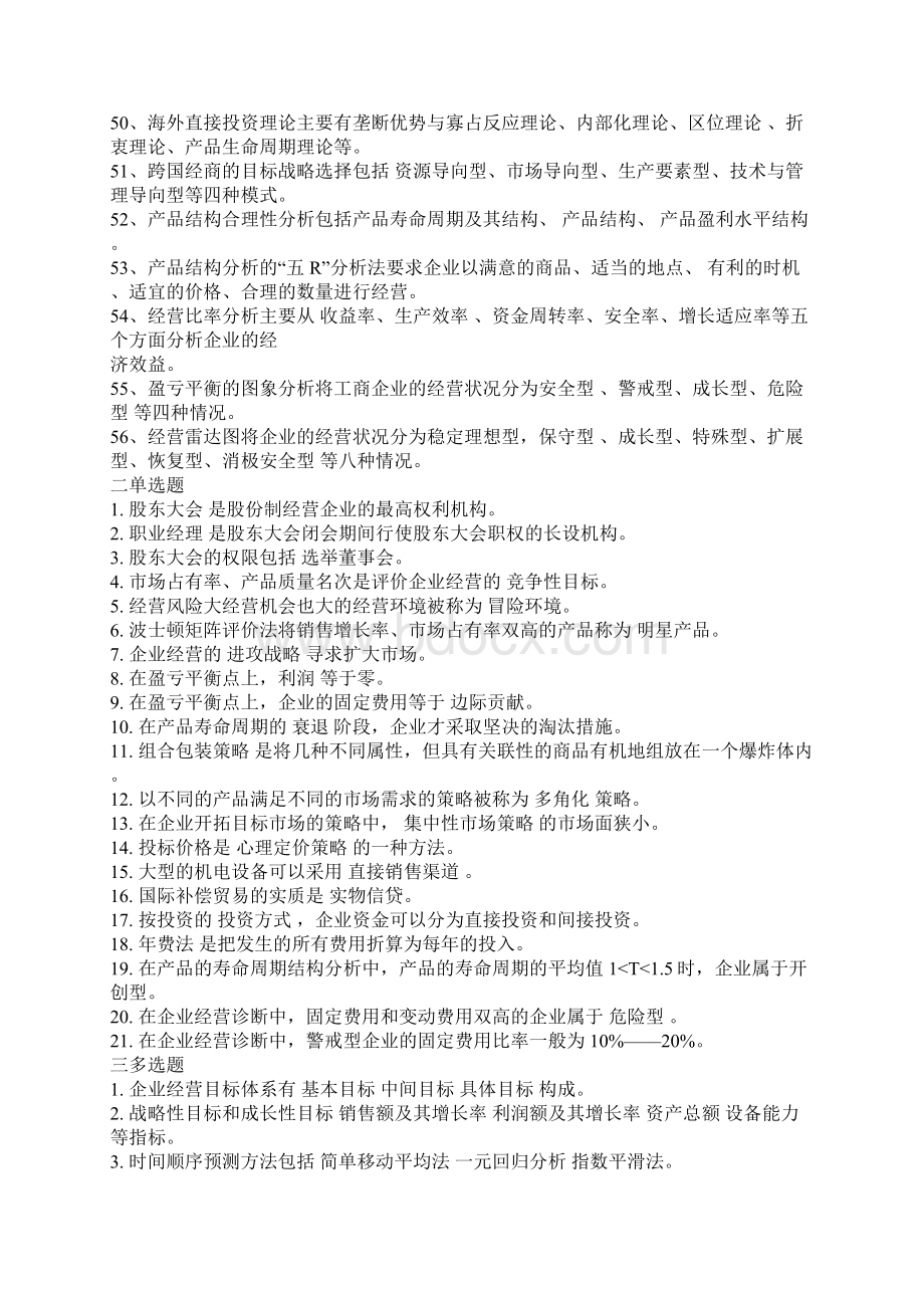 工商企业经营管理复习及答案Word格式文档下载.docx_第3页