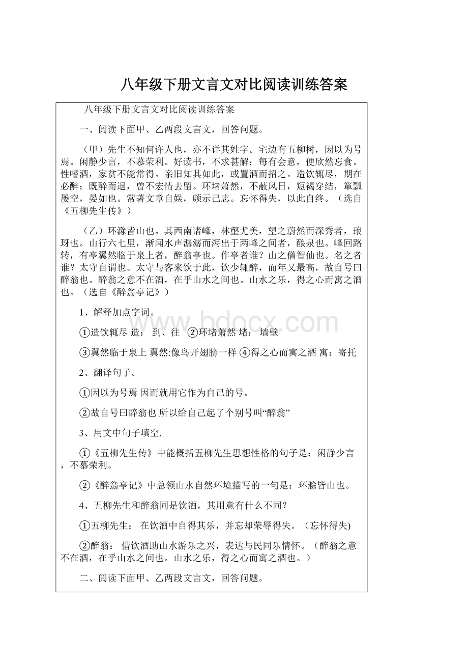 八年级下册文言文对比阅读训练答案.docx