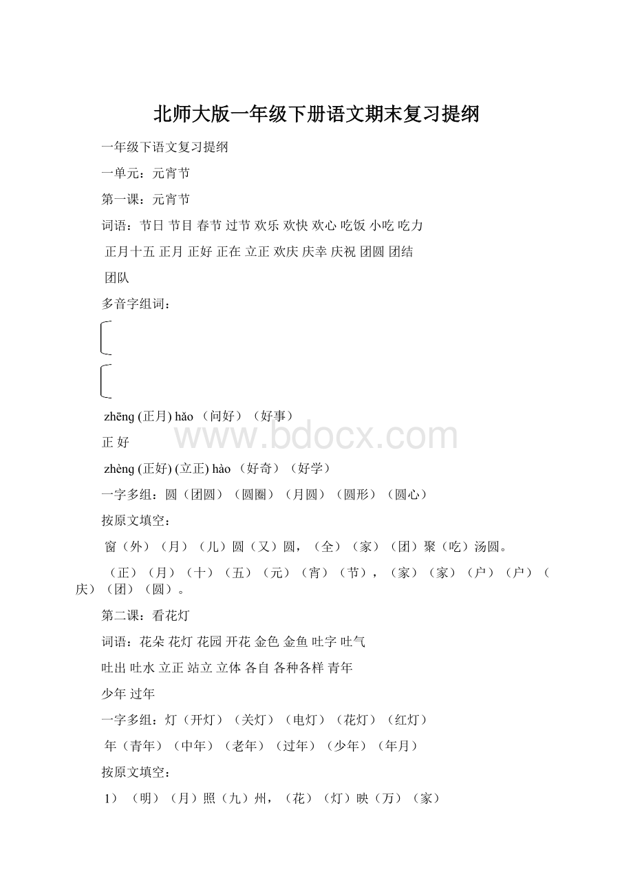 北师大版一年级下册语文期末复习提纲文档格式.docx