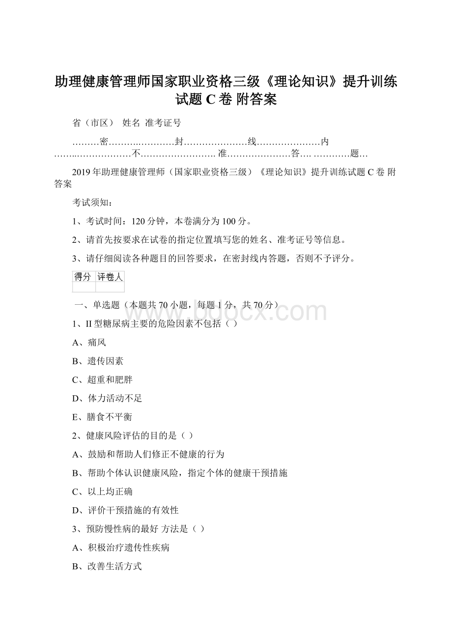 助理健康管理师国家职业资格三级《理论知识》提升训练试题C卷 附答案.docx_第1页