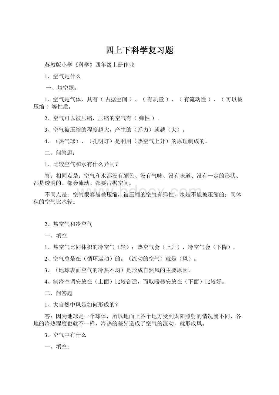 四上下科学复习题Word格式文档下载.docx