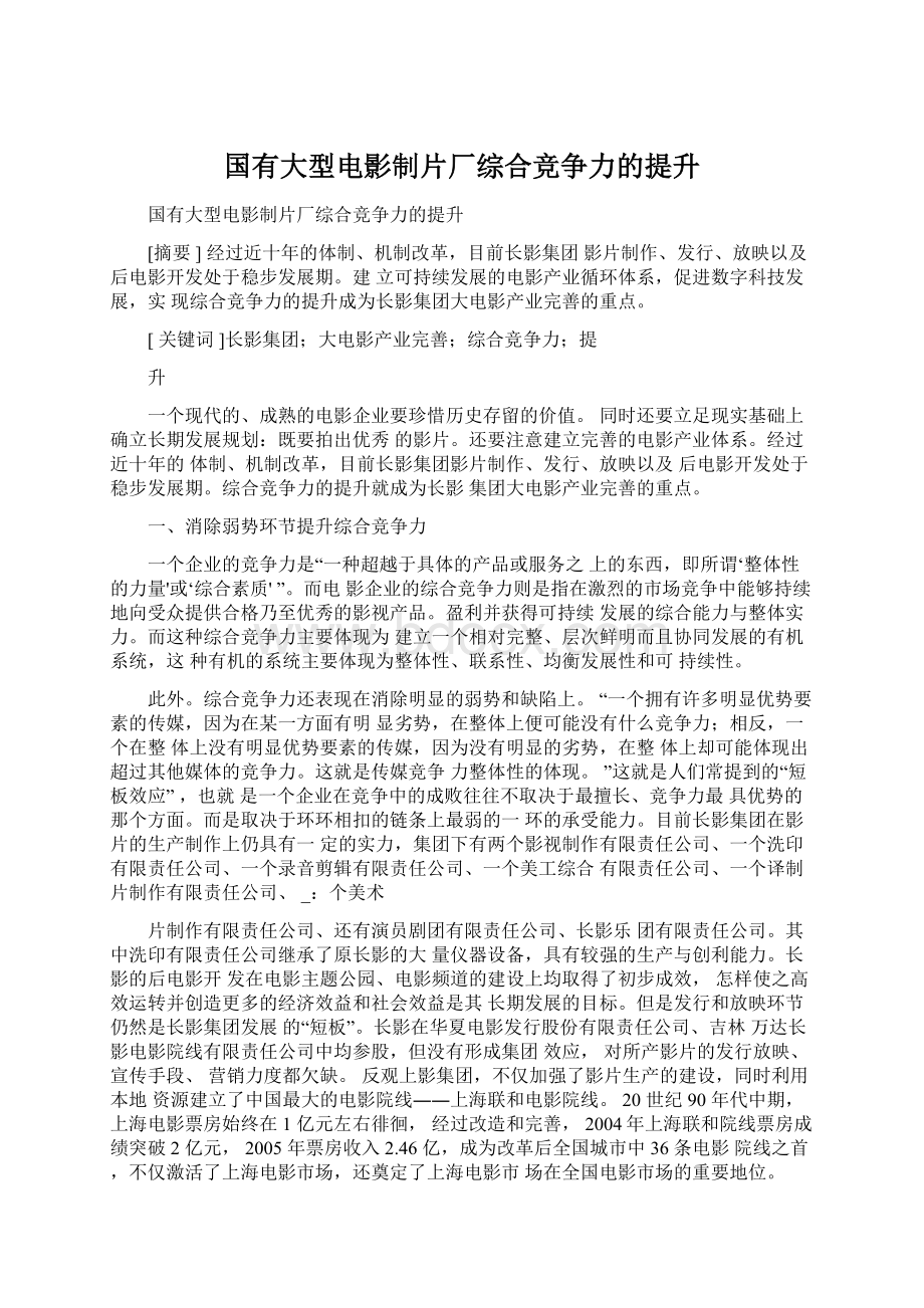 国有大型电影制片厂综合竞争力的提升Word格式文档下载.docx_第1页