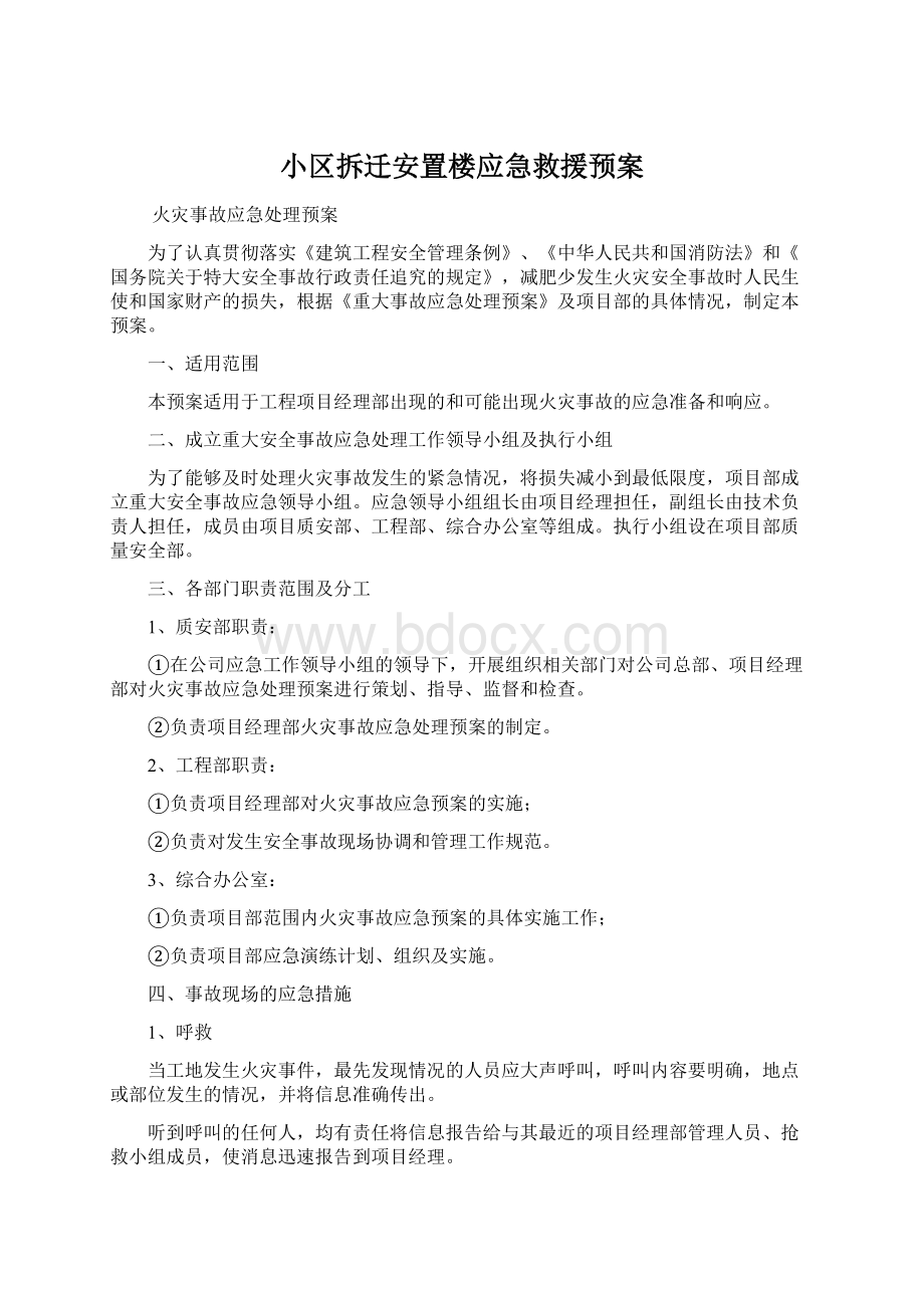 小区拆迁安置楼应急救援预案.docx_第1页