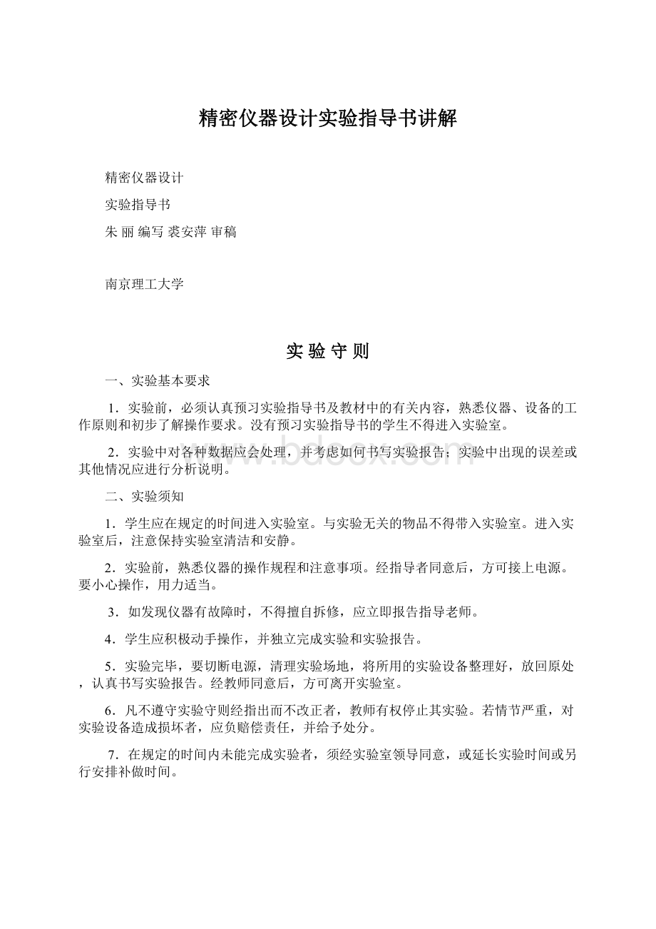 精密仪器设计实验指导书讲解Word格式文档下载.docx