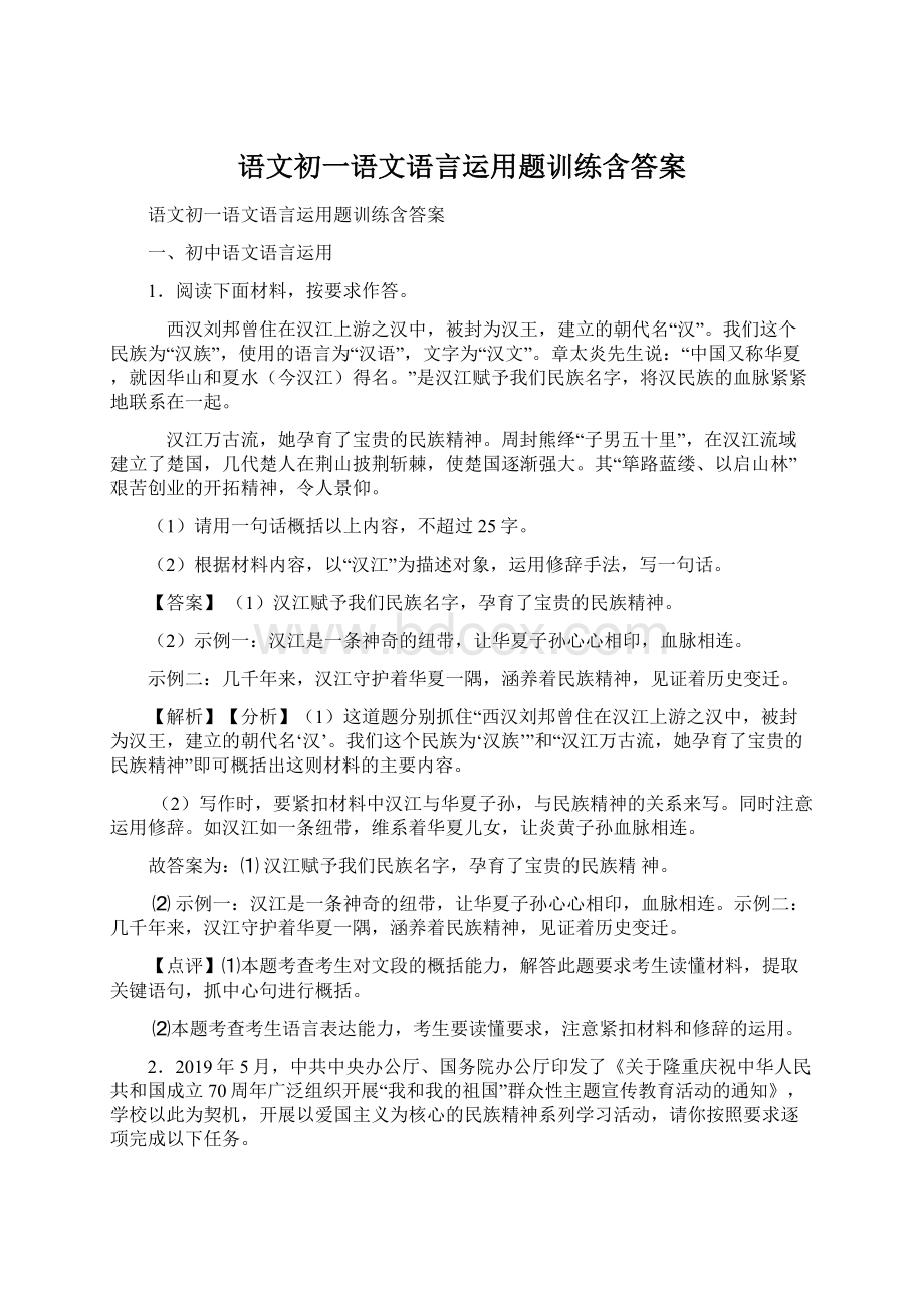 语文初一语文语言运用题训练含答案Word格式.docx_第1页