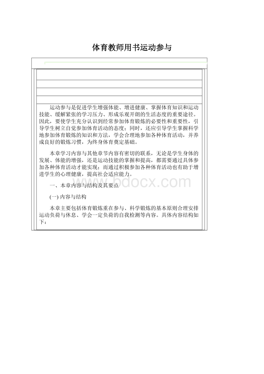 体育教师用书运动参与Word文档下载推荐.docx_第1页