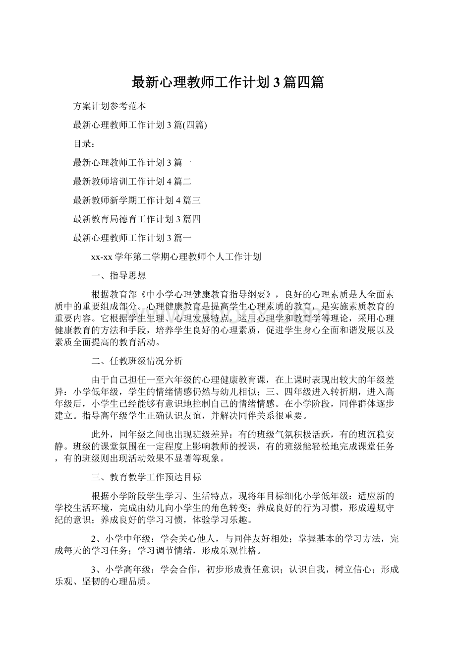 最新心理教师工作计划3篇四篇.docx