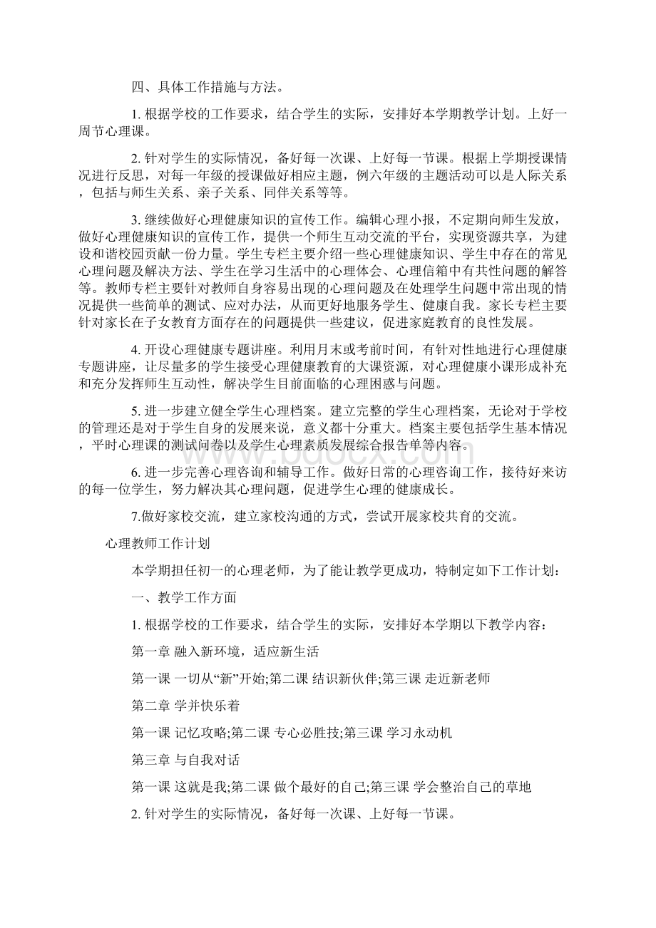 最新心理教师工作计划3篇四篇Word文档格式.docx_第2页