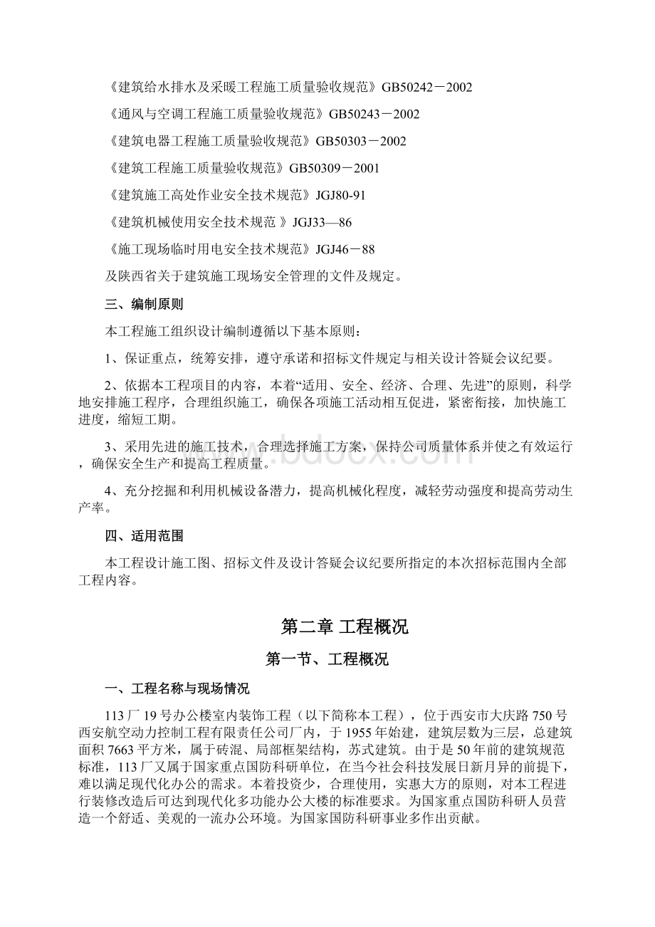 办公楼室内装饰施工组织设计Word格式.docx_第2页