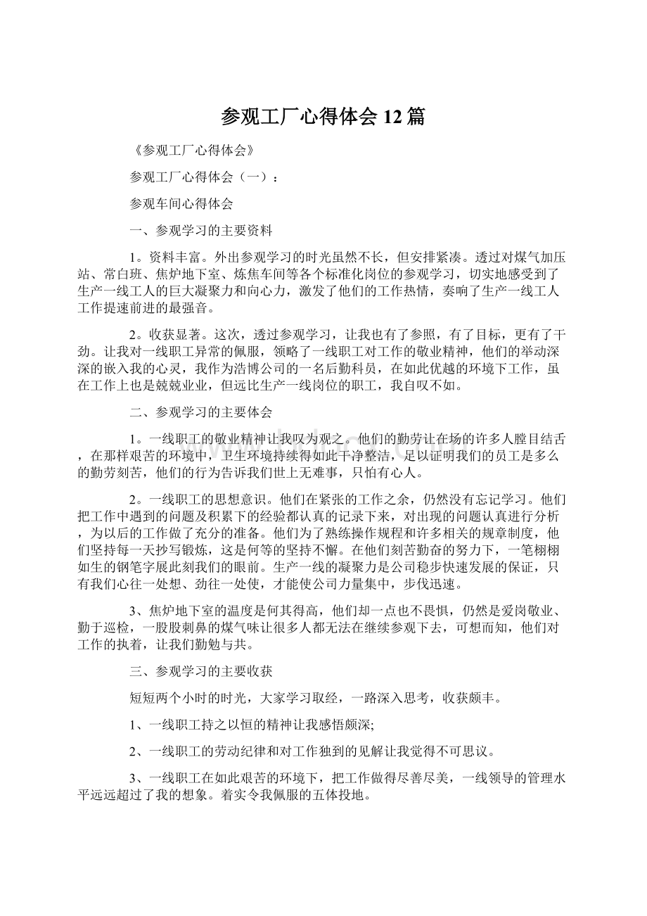 参观工厂心得体会12篇.docx