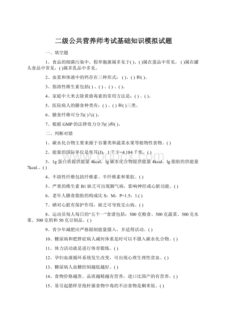 二级公共营养师考试基础知识模拟试题.docx_第1页