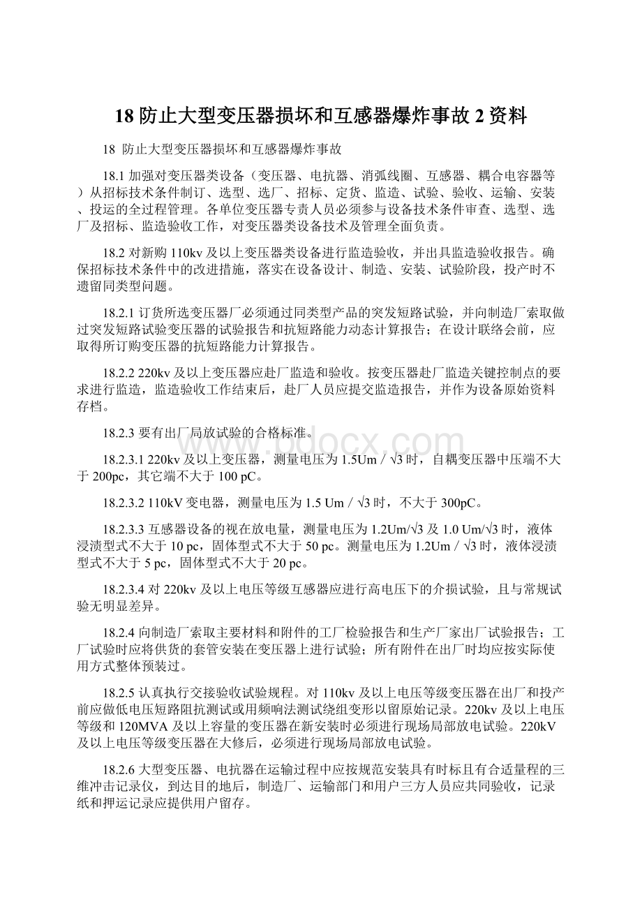 18 防止大型变压器损坏和互感器爆炸事故2资料.docx_第1页