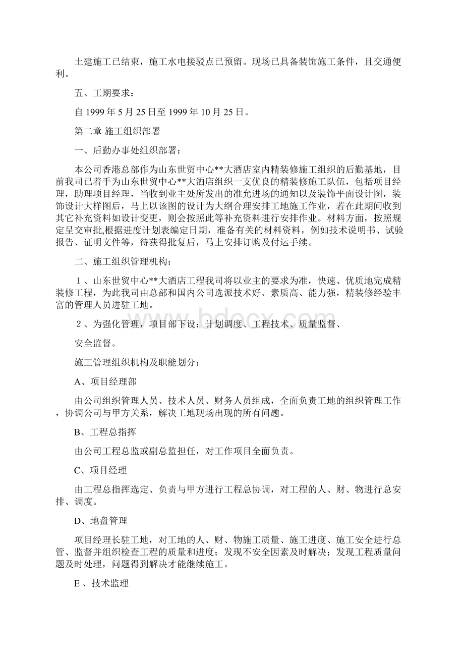 装饰维修方案Word文档格式.docx_第2页