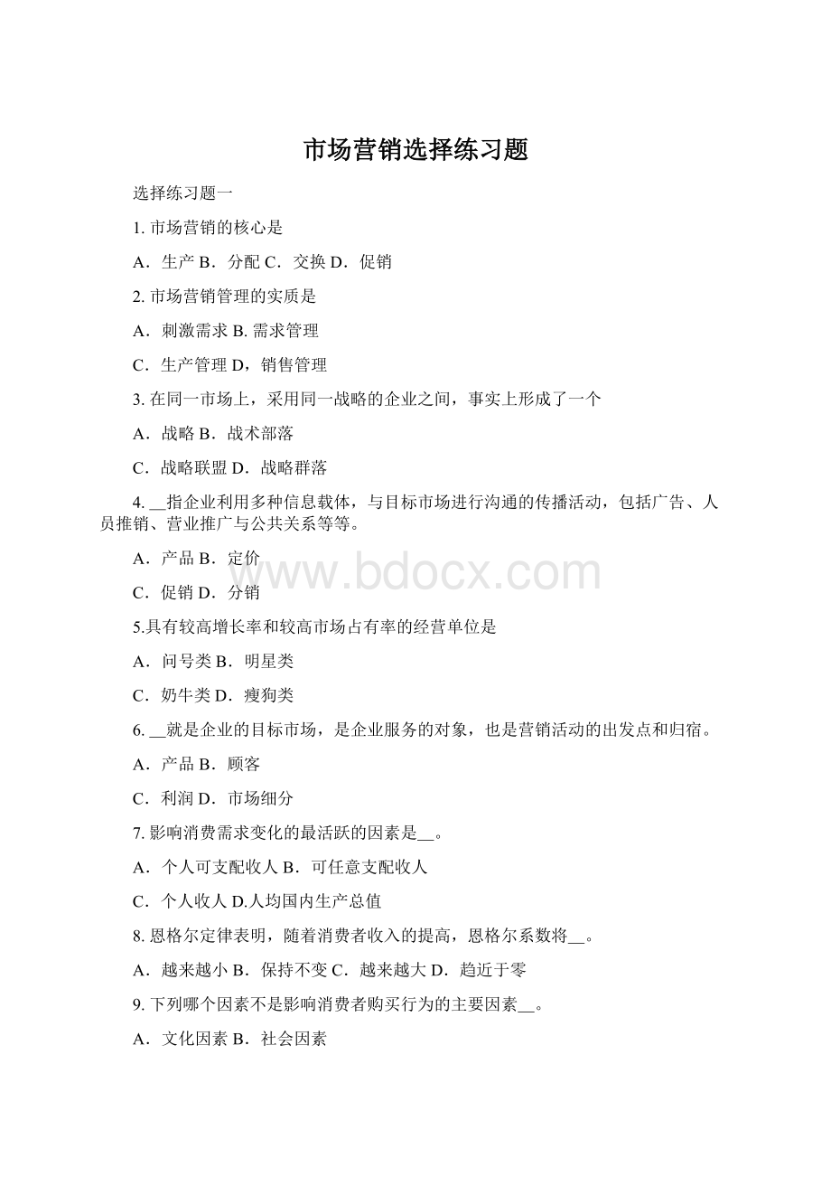 市场营销选择练习题Word文档格式.docx_第1页