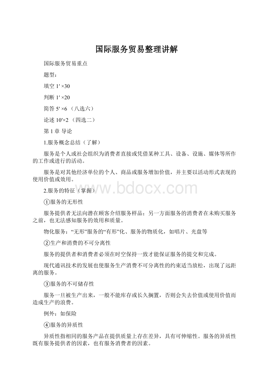 国际服务贸易整理讲解文档格式.docx