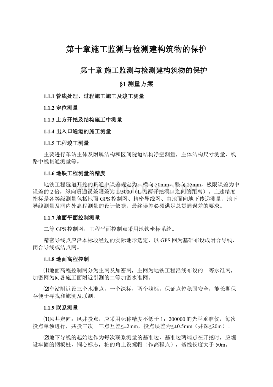 第十章施工监测与检测建构筑物的保护Word文件下载.docx_第1页