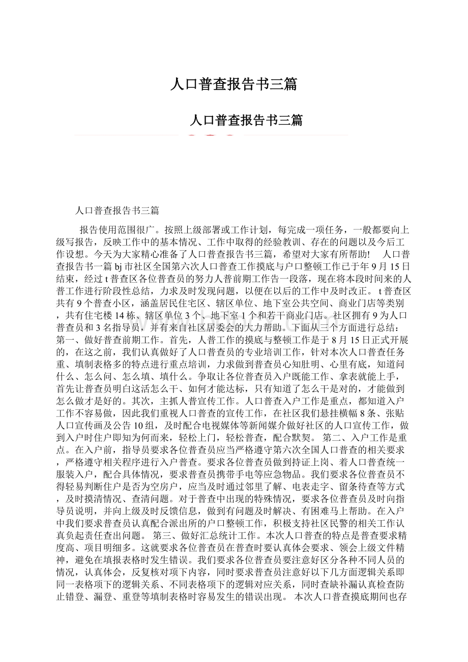 人口普查报告书三篇Word下载.docx_第1页