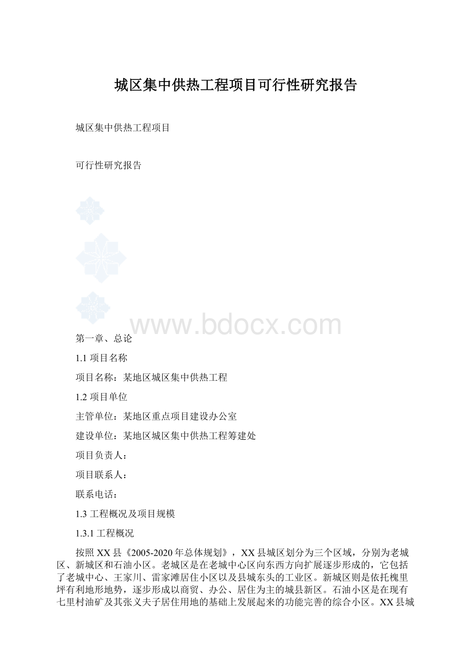 城区集中供热工程项目可行性研究报告Word下载.docx