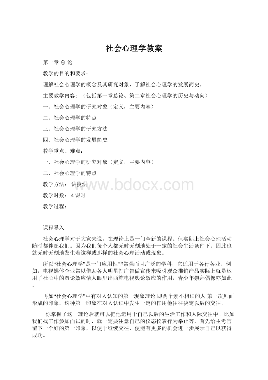 社会心理学教案Word格式.docx_第1页