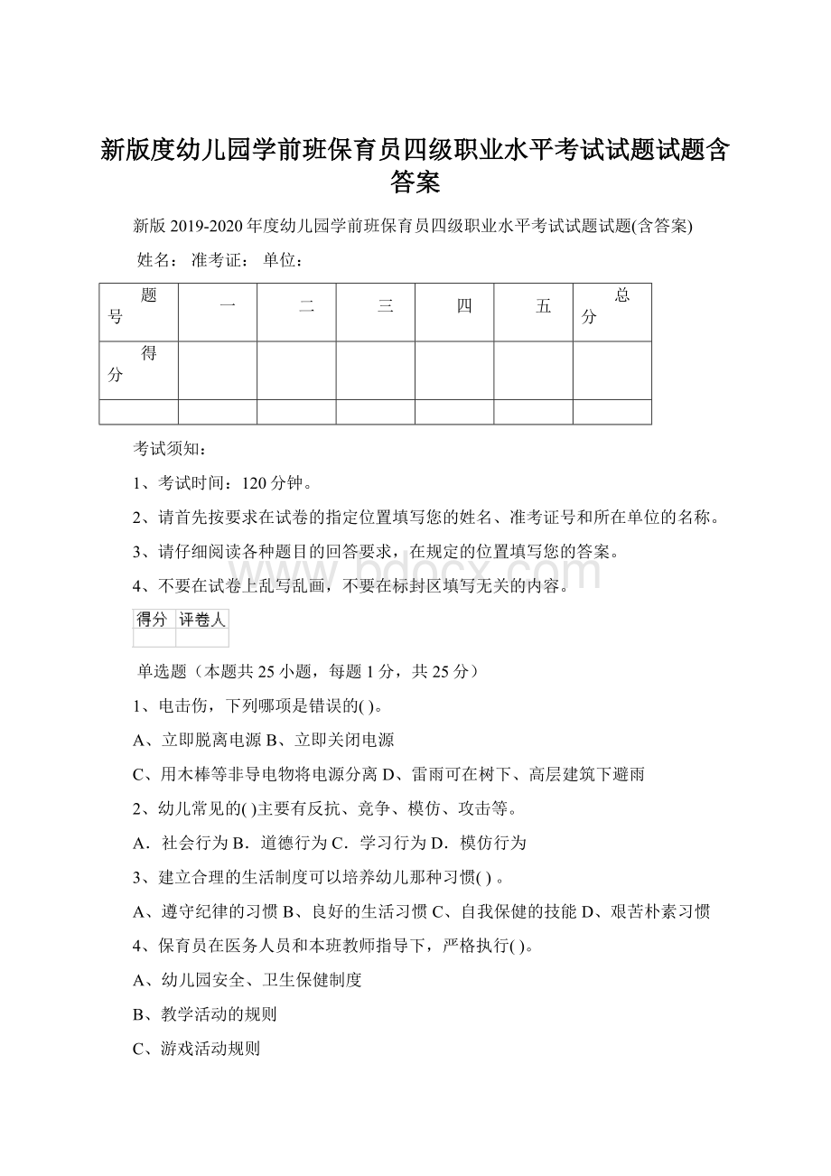 新版度幼儿园学前班保育员四级职业水平考试试题试题含答案Word格式文档下载.docx_第1页