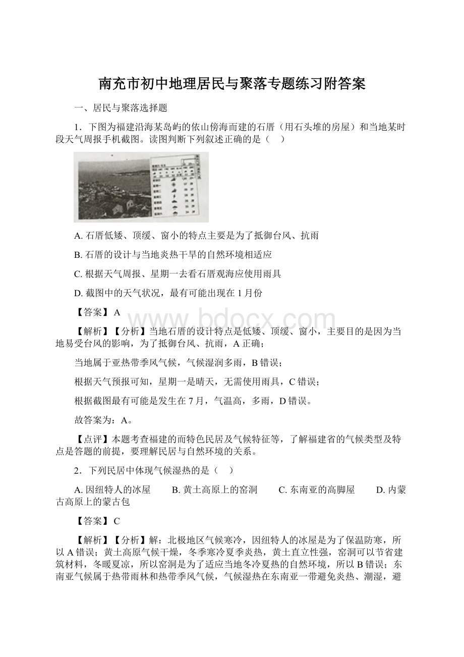 南充市初中地理居民与聚落专题练习附答案.docx_第1页