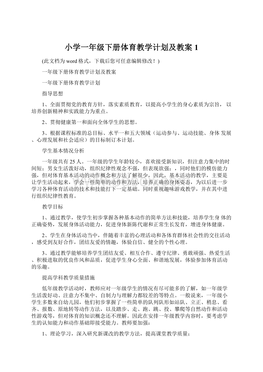 小学一年级下册体育教学计划及教案1.docx_第1页