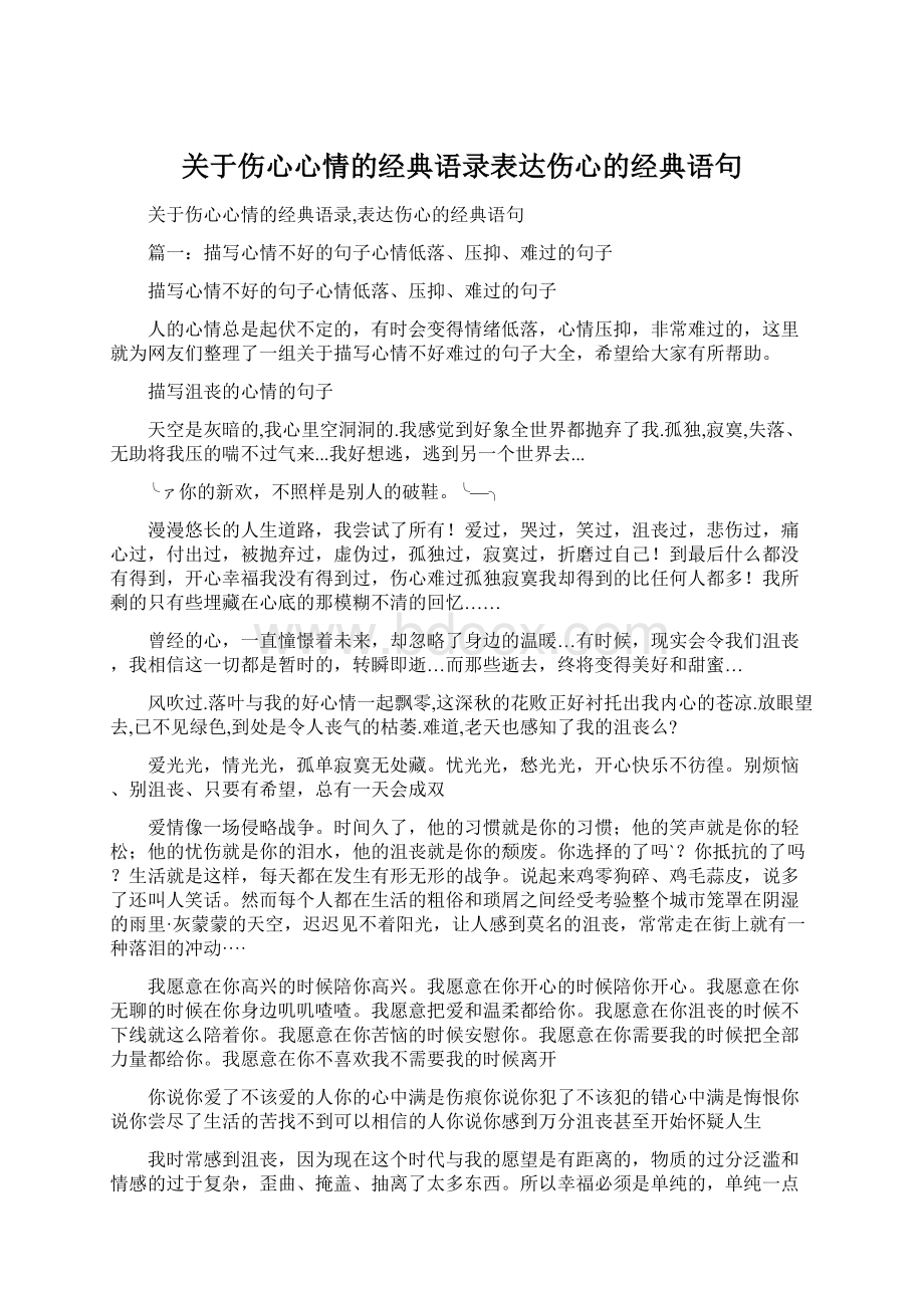 关于伤心心情的经典语录表达伤心的经典语句.docx_第1页