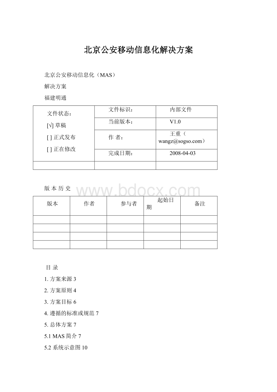 北京公安移动信息化解决方案.docx