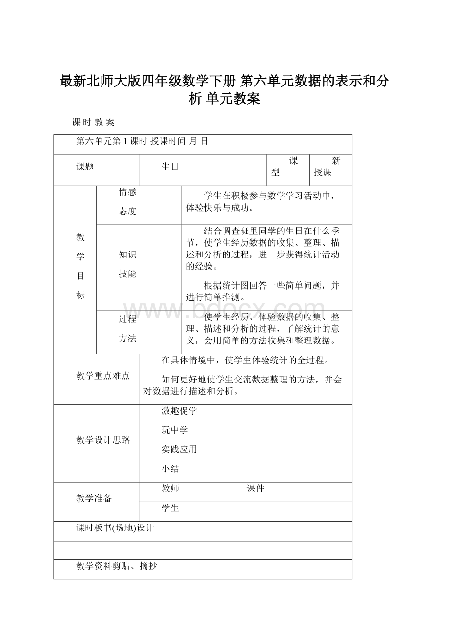 最新北师大版四年级数学下册 第六单元数据的表示和分析单元教案.docx_第1页