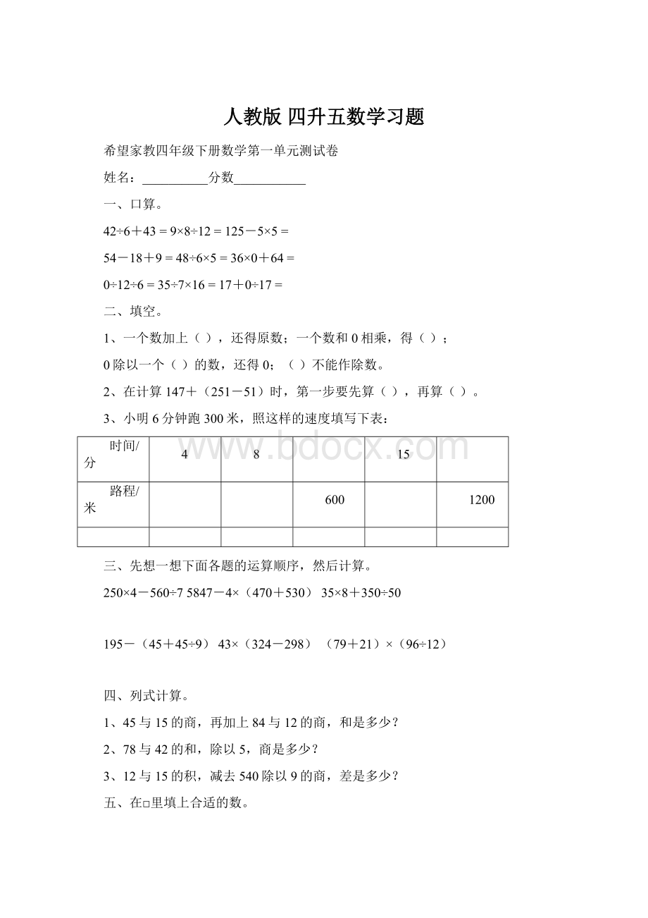 人教版 四升五数学习题.docx_第1页