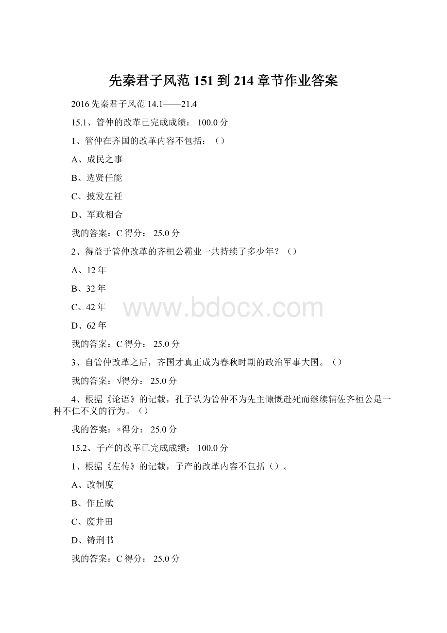 先秦君子风范151到214章节作业答案.docx_第1页