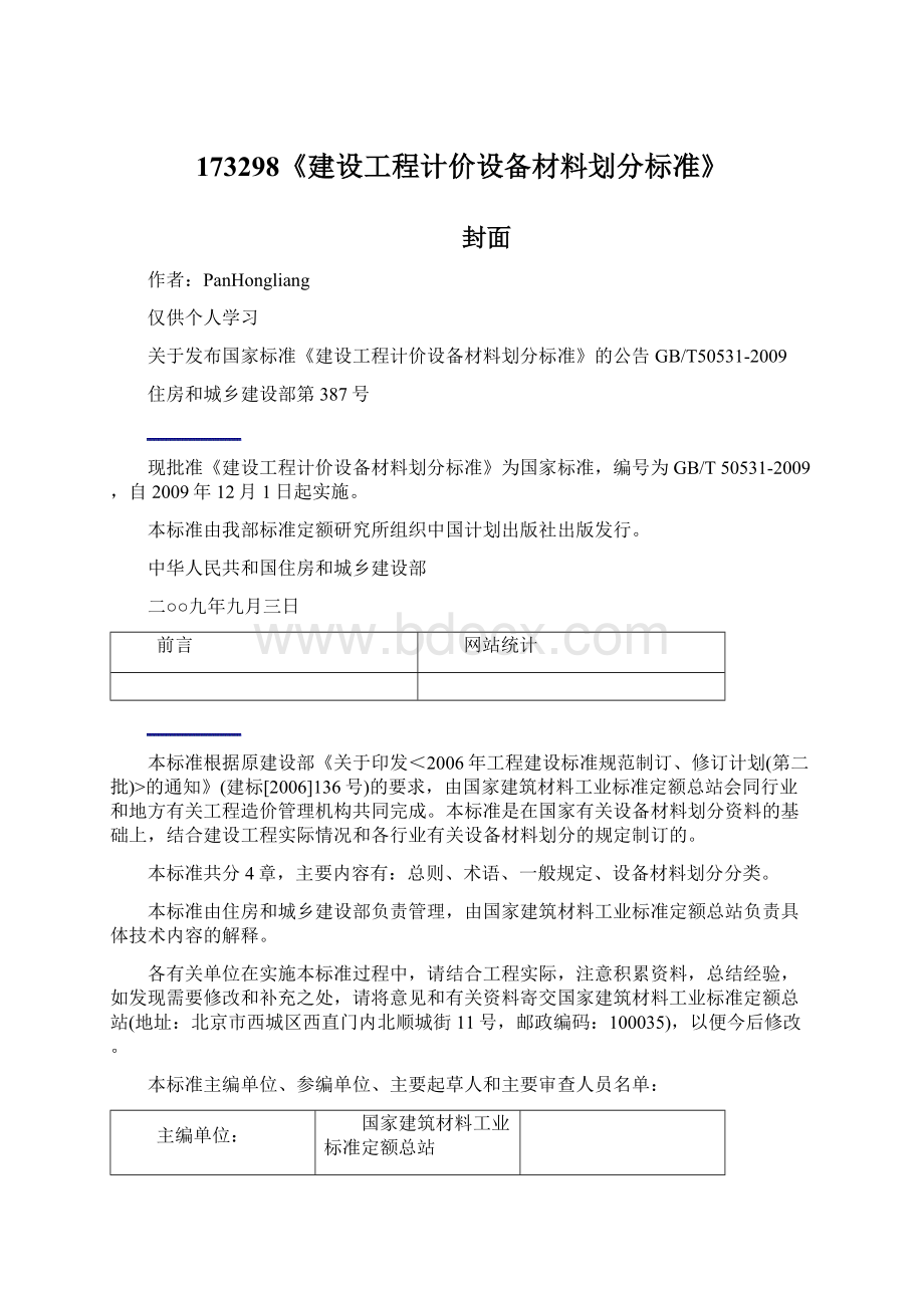 173298《建设工程计价设备材料划分标准》.docx_第1页