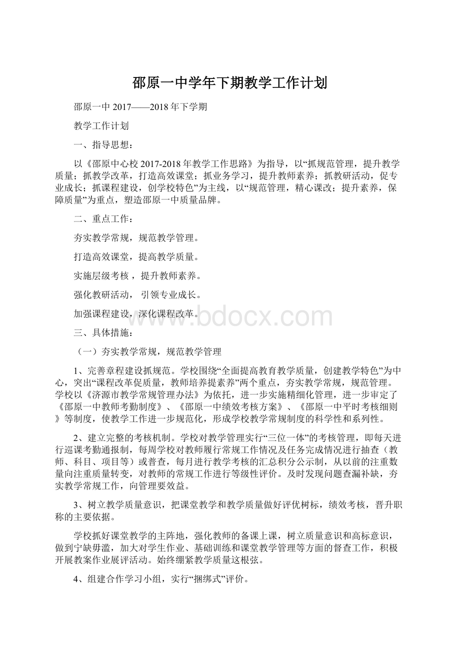 邵原一中学年下期教学工作计划Word文档下载推荐.docx_第1页