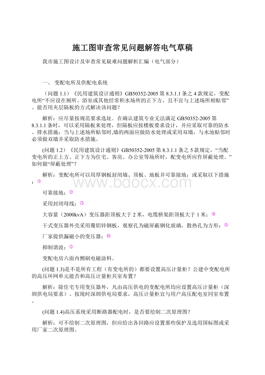 施工图审查常见问题解答电气草稿文档格式.docx_第1页