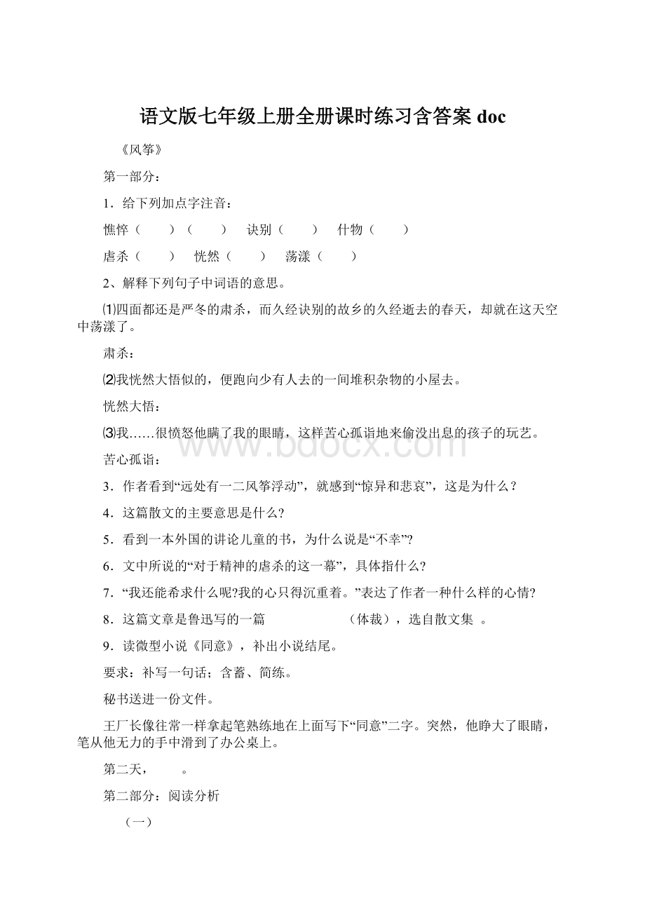 语文版七年级上册全册课时练习含答案doc.docx_第1页