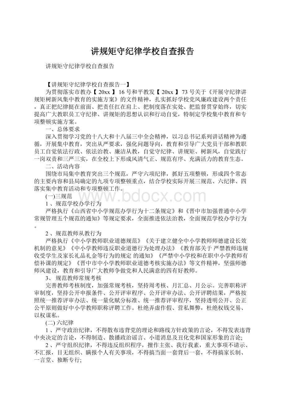 讲规矩守纪律学校自查报告文档格式.docx_第1页