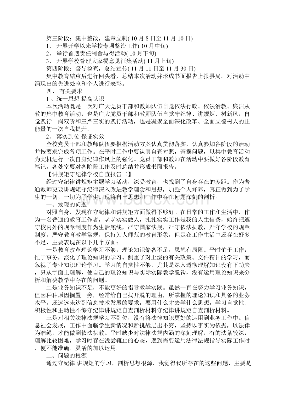 讲规矩守纪律学校自查报告文档格式.docx_第3页