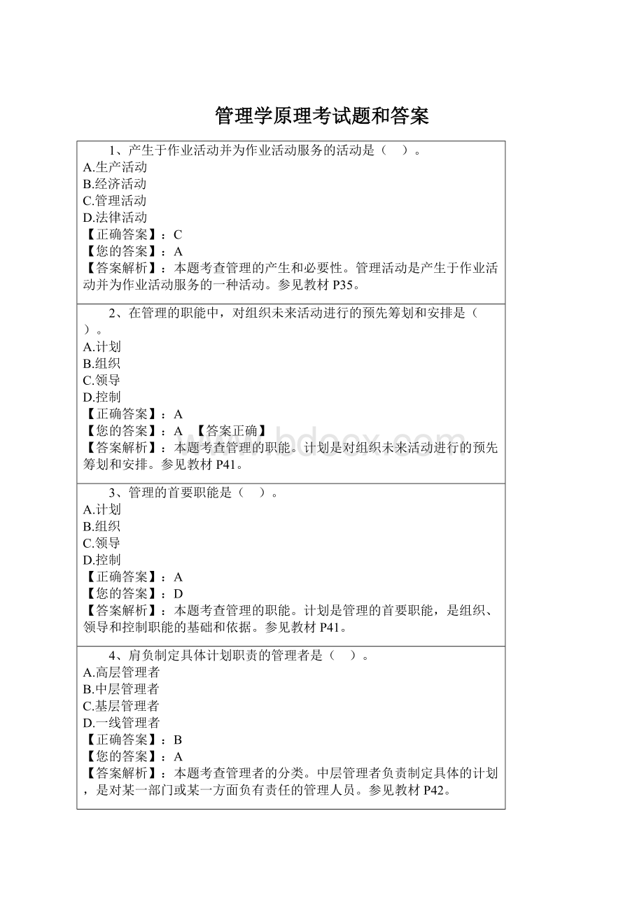 管理学原理考试题和答案Word格式文档下载.docx_第1页